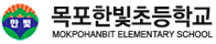 목포한빛초등학교 로고